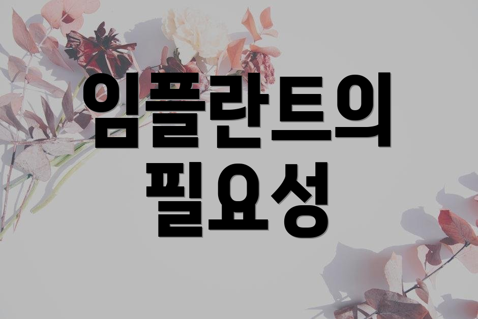 임플란트의 필요성