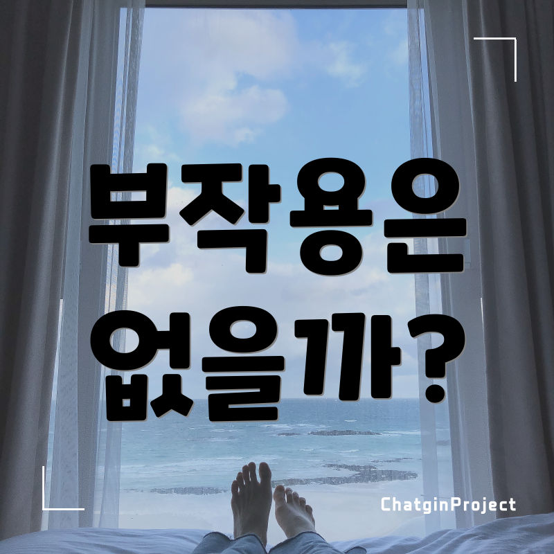 부작용은 없을까?