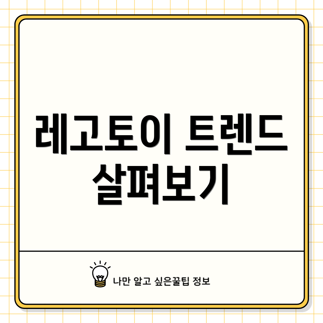 레고토이 트렌드 살펴보기