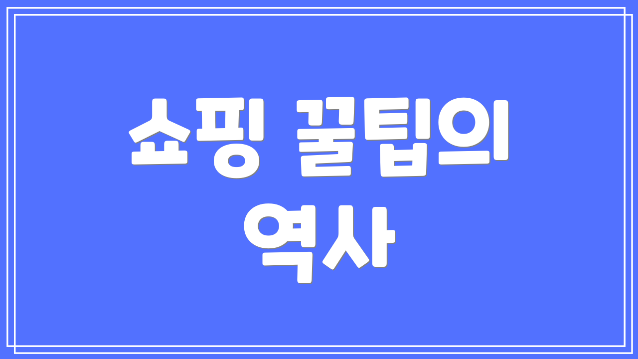 쇼핑 꿀팁의 역사