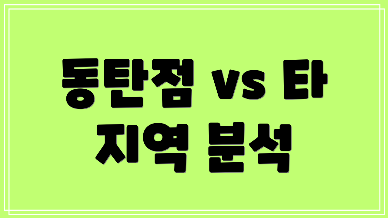 동탄점 vs 타 지역 분석