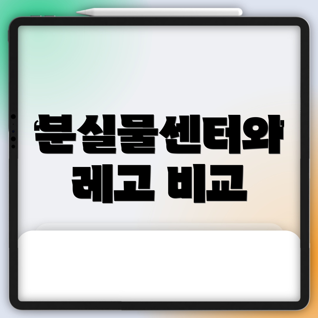 분실물센터와 레고 비교