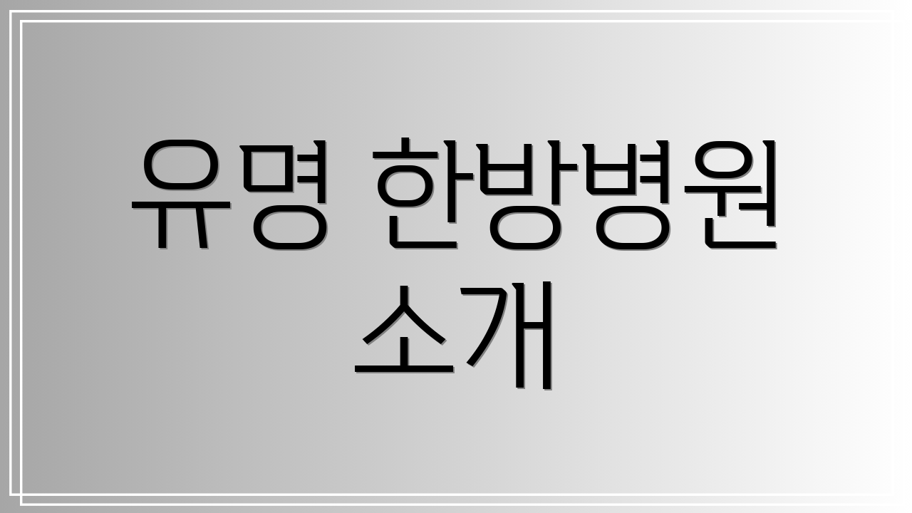 유명 한방병원 소개