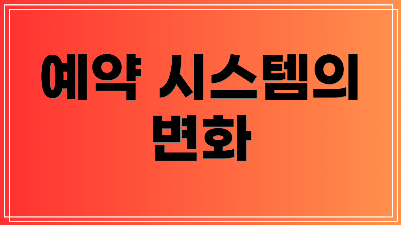 예약 시스템의 변화