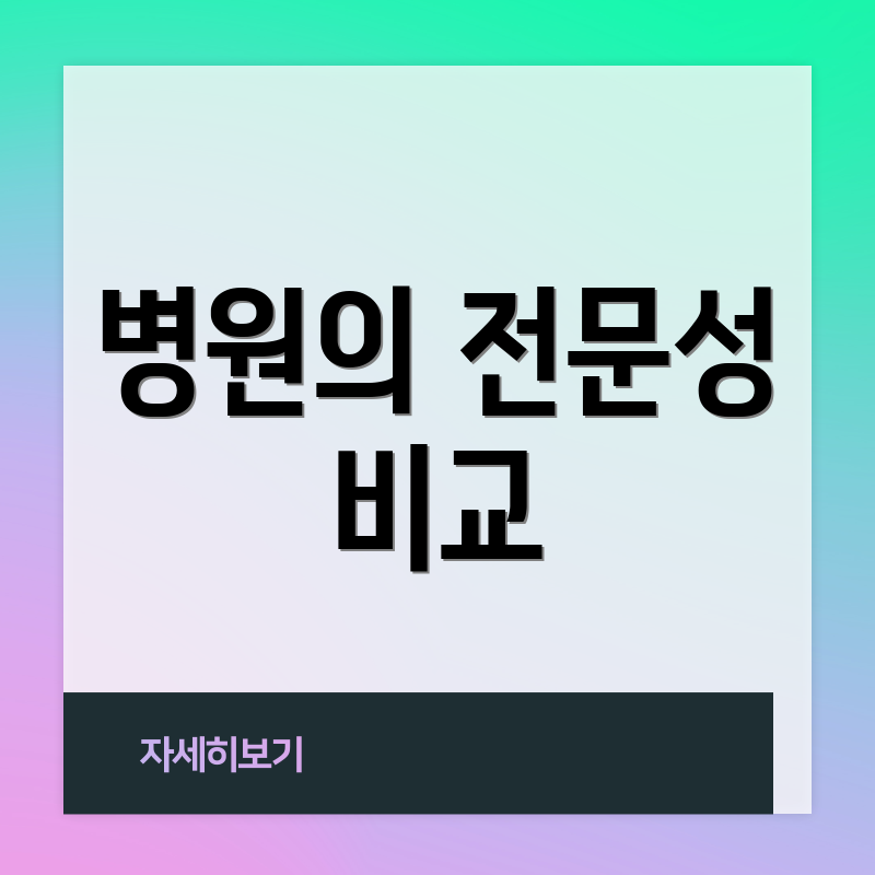 병원의 전문성 비교