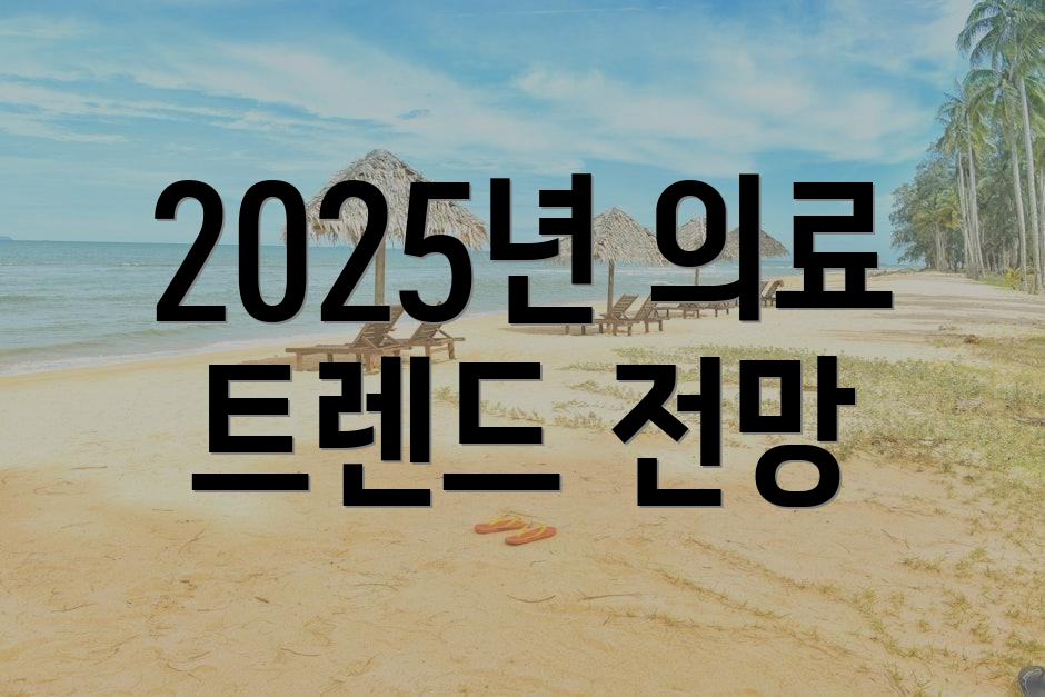 2025년 의료 트렌드 전망