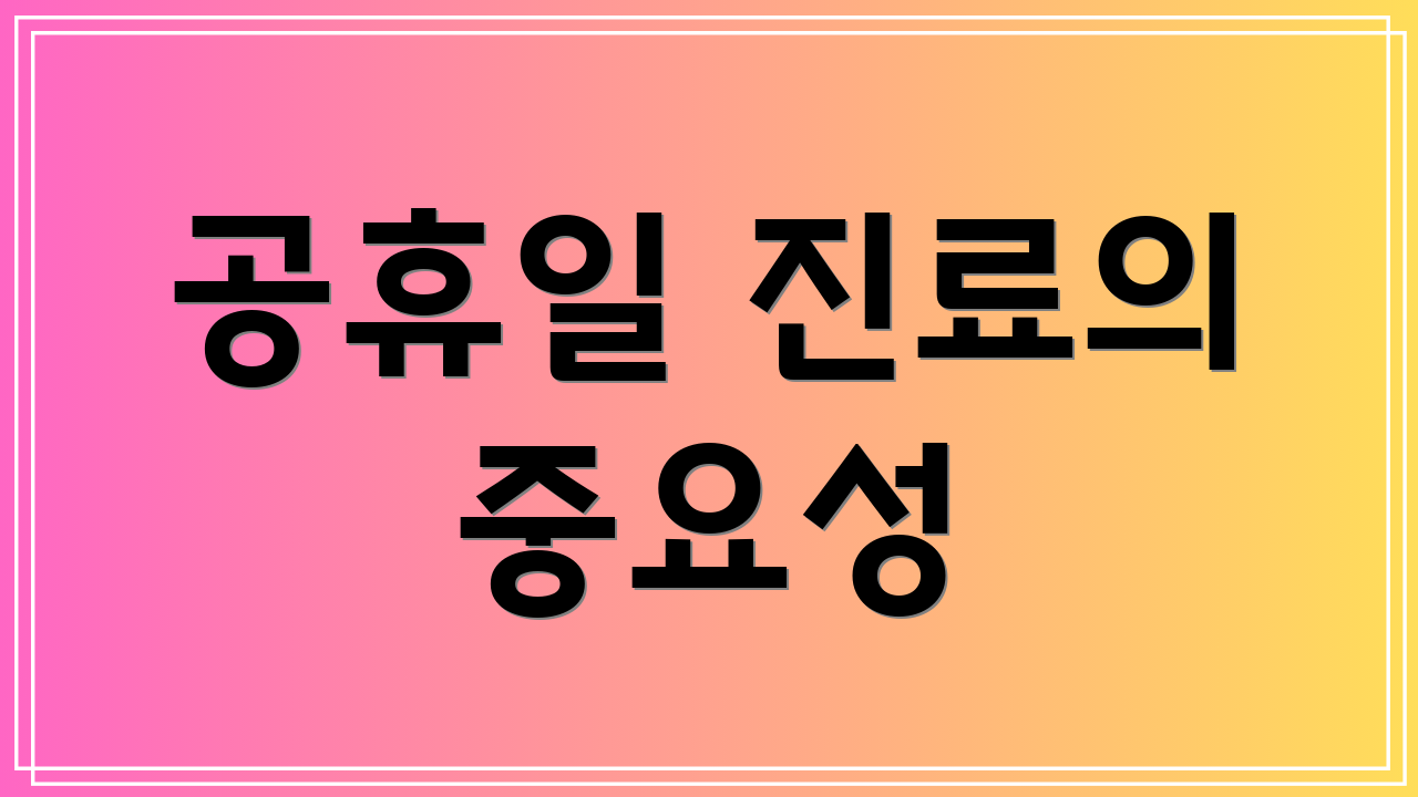 공휴일 진료의 중요성