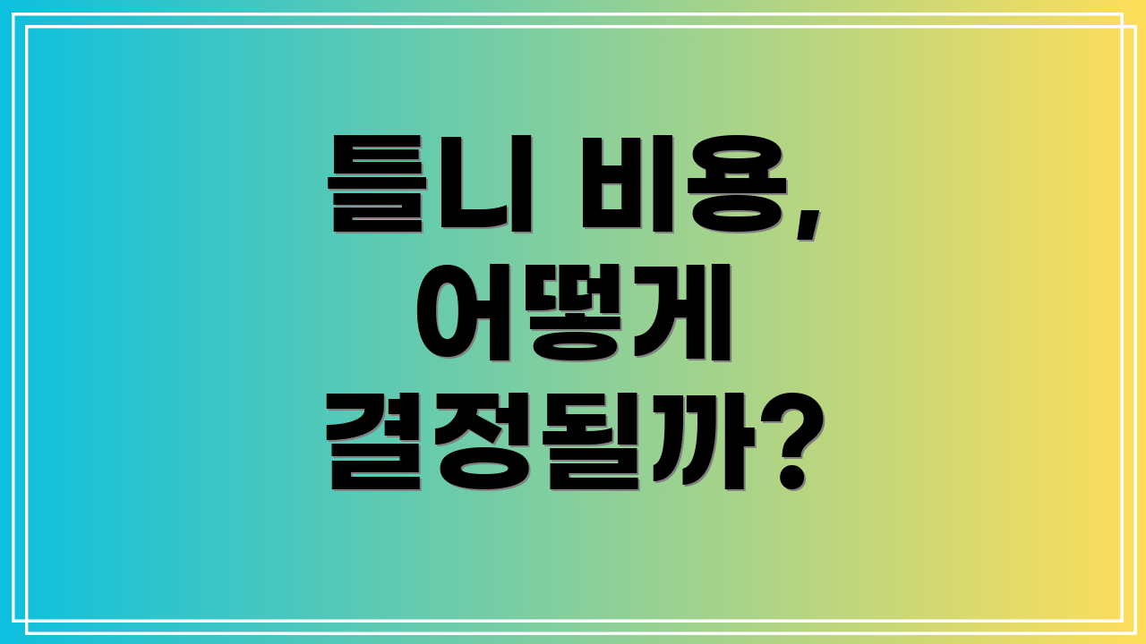 틀니 비용, 어떻게 결정될까?
