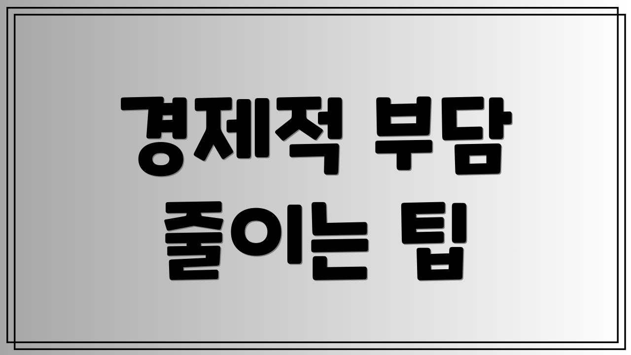 경제적 부담 줄이는 팁