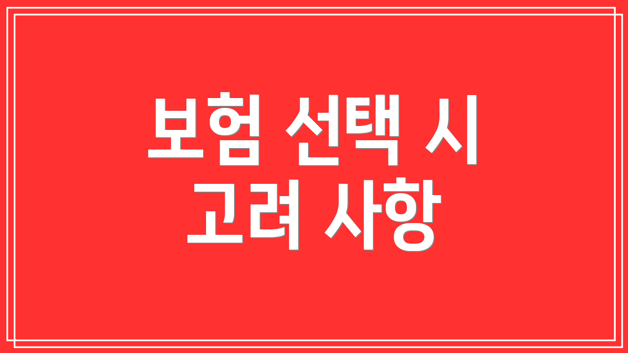 보험 선택 시 고려 사항