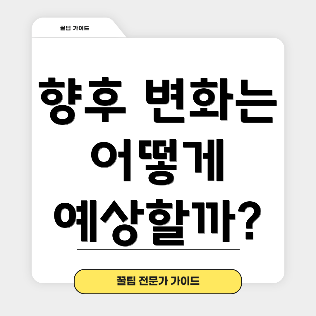 향후 변화는 어떻게 예상할까?