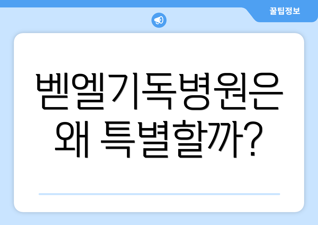 벧엘기독병원은 왜 특별할까?