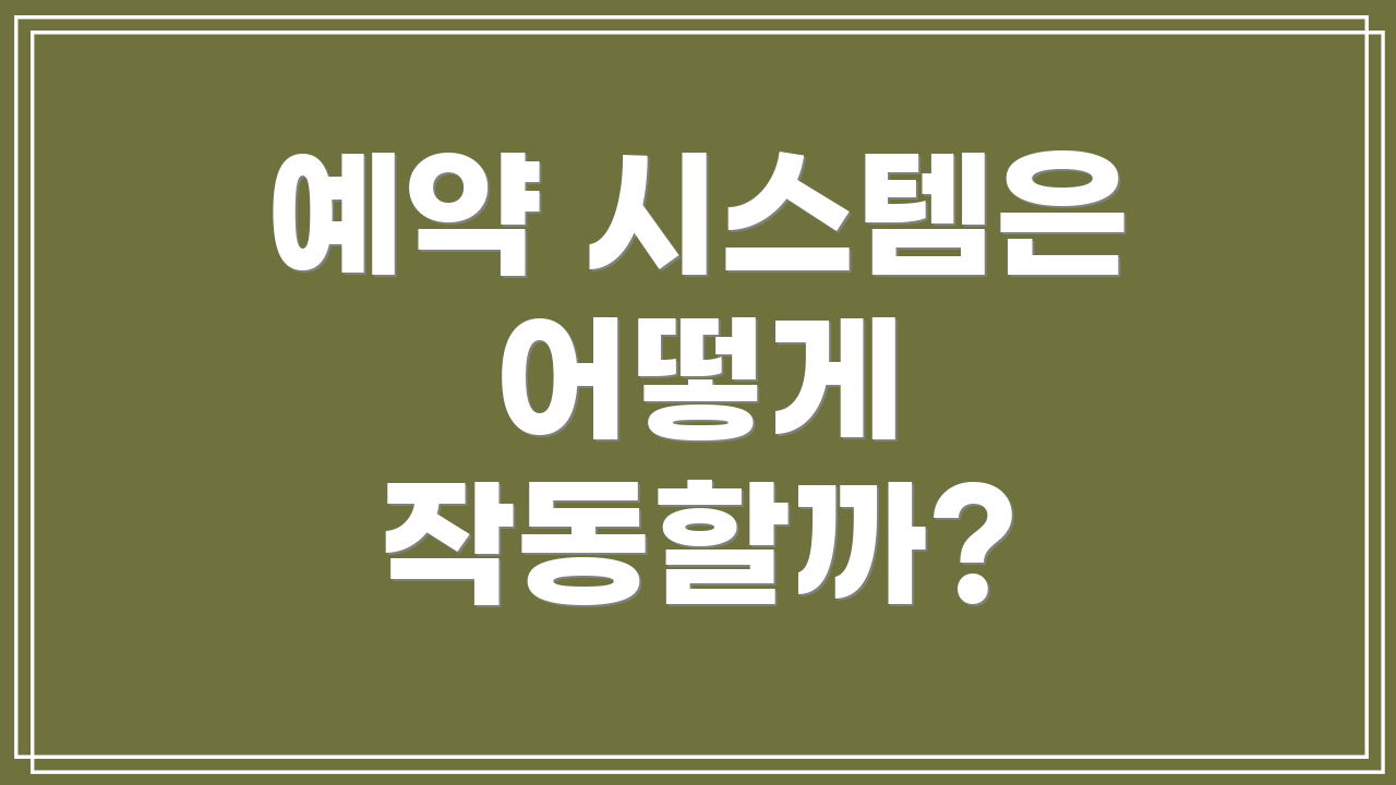 예약 시스템은 어떻게 작동할까?