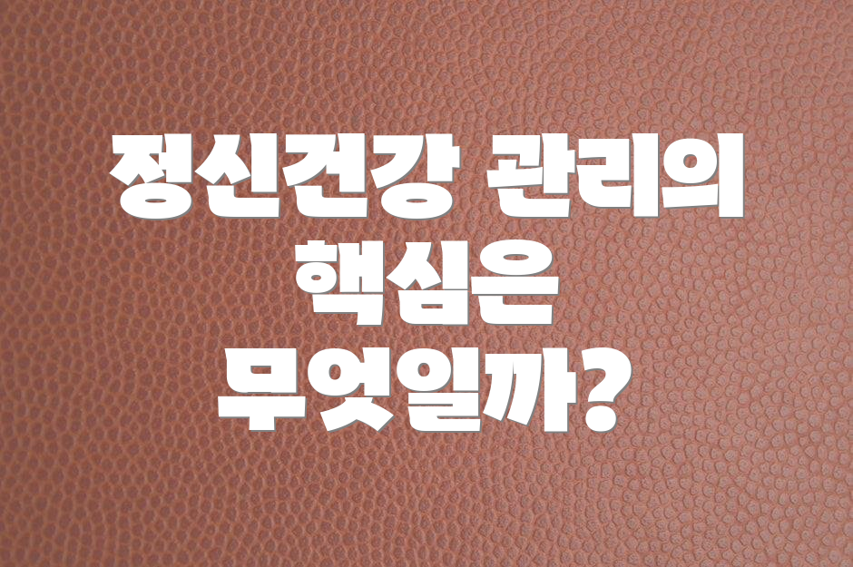 정신건강 관리의 핵심은 무엇일까?