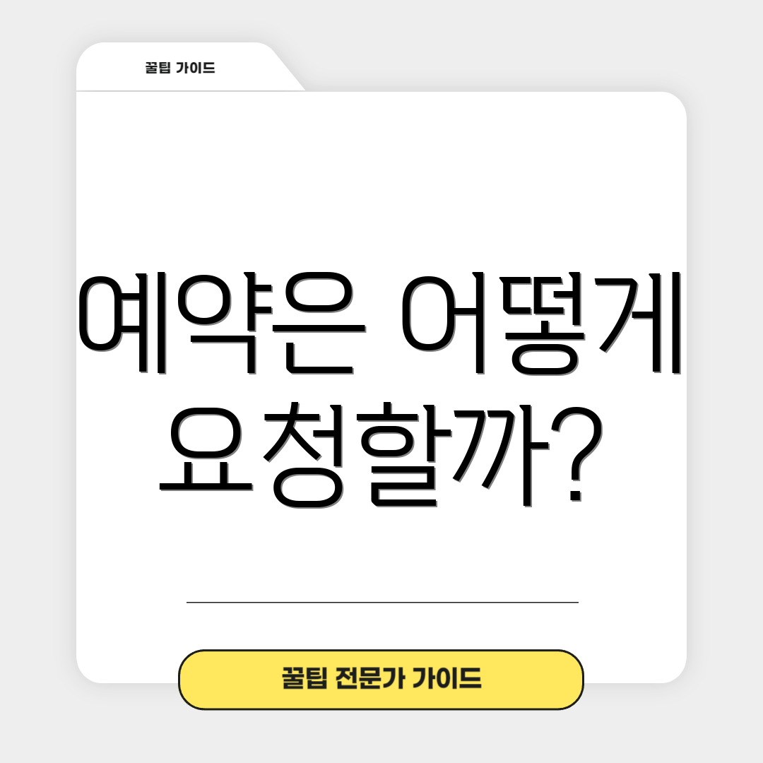 예약은 어떻게 요청할까?
