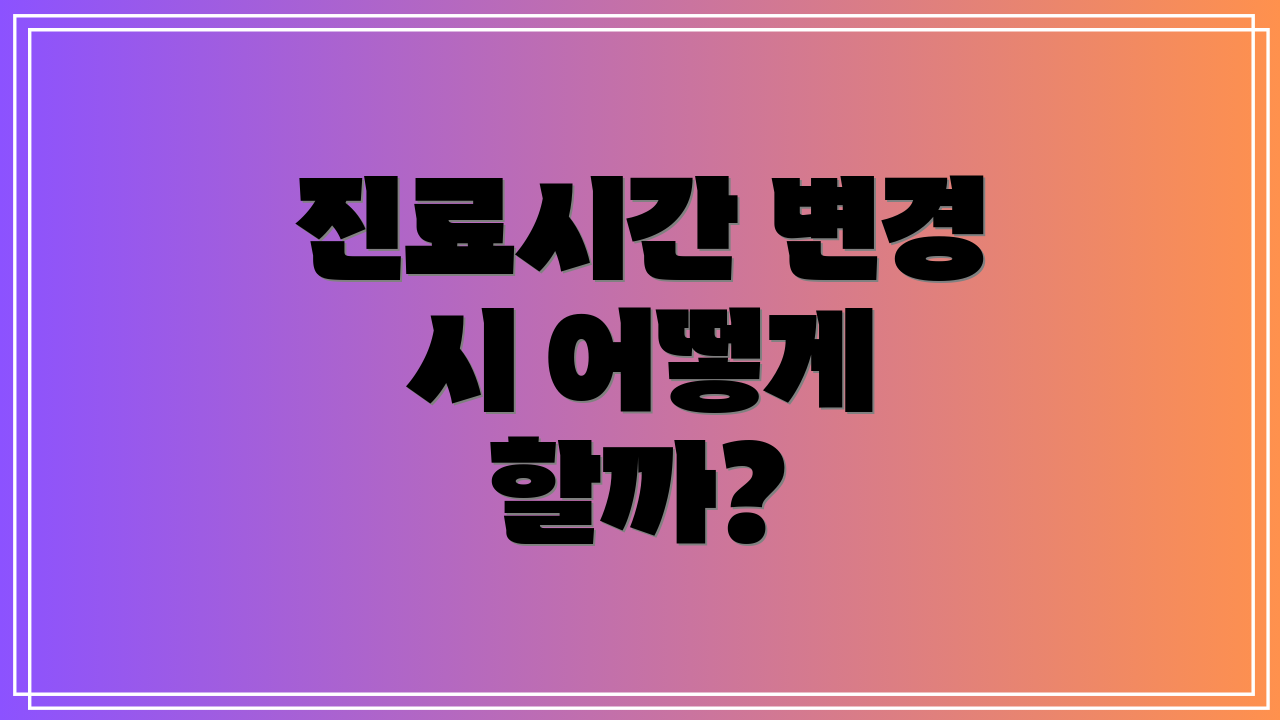 진료시간 변경 시 어떻게 할까?