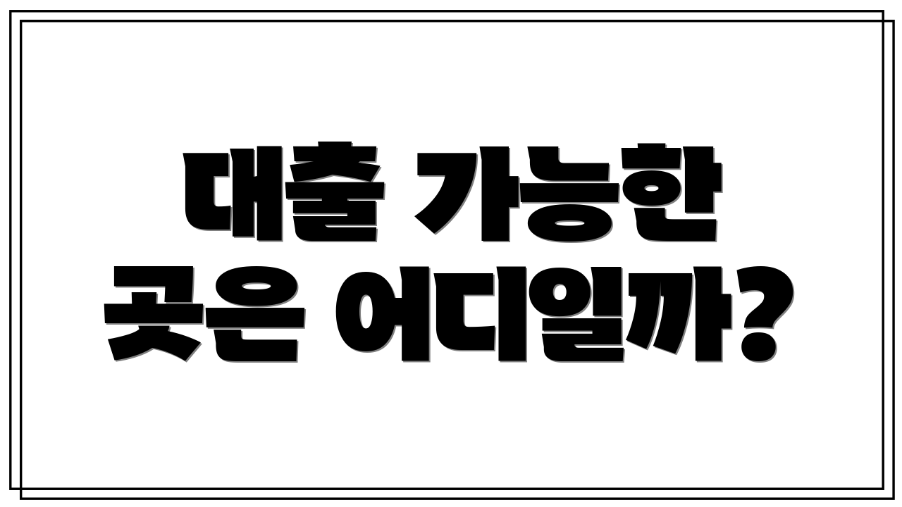 대출 가능한 곳은 어디일까?