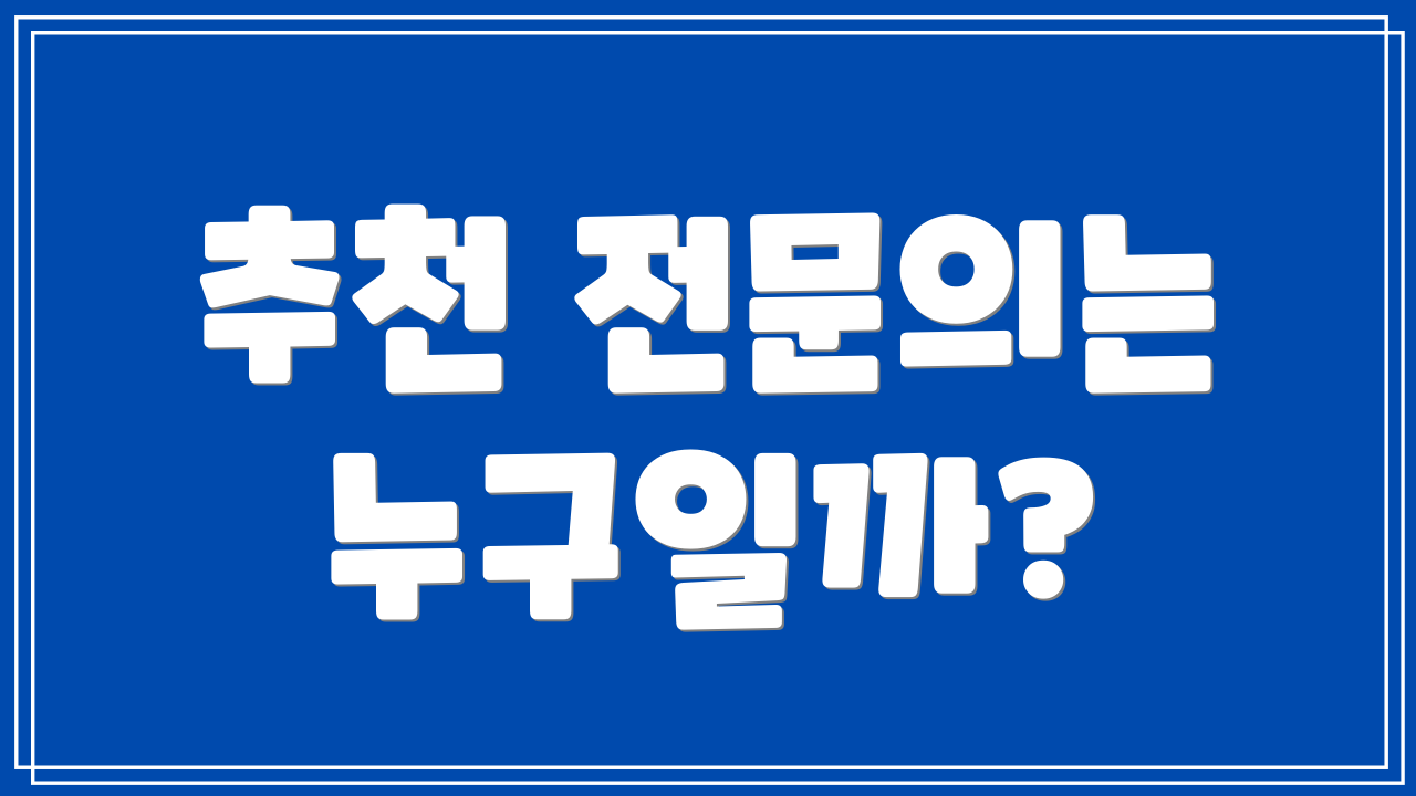 추천 전문의는 누구일까?