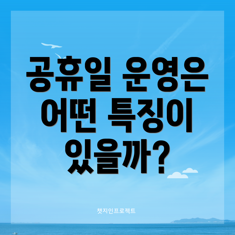 공휴일 운영은 어떤 특징이 있을까?