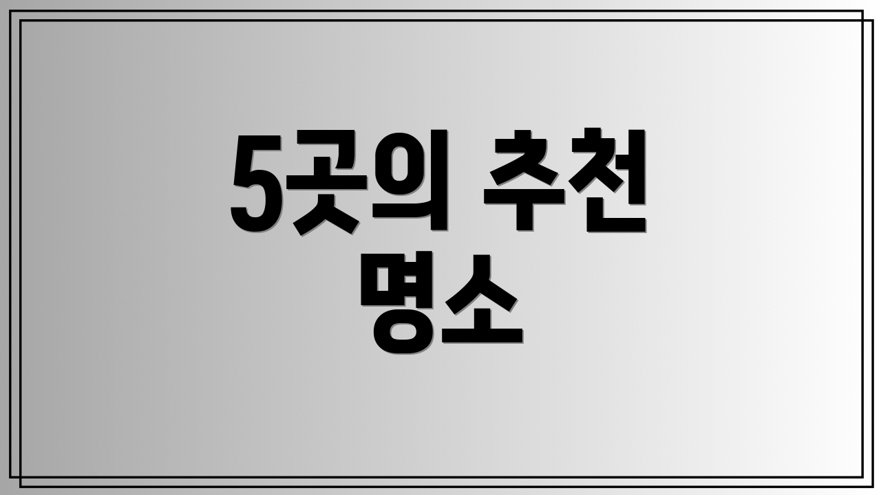 5곳의 추천 명소