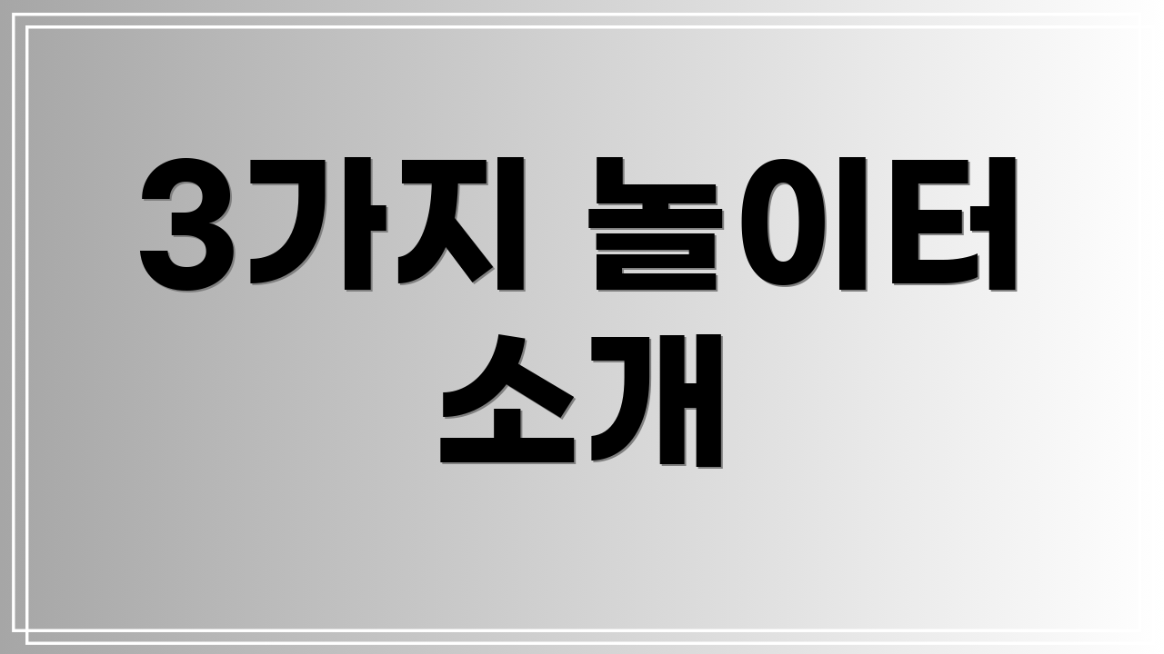 3가지 놀이터 소개