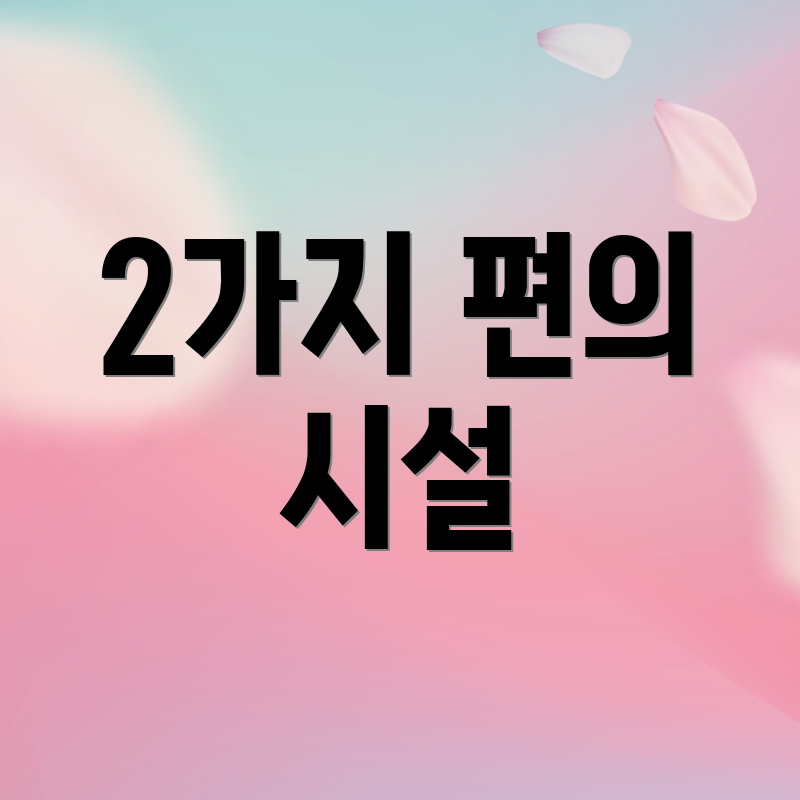 2가지 편의 시설