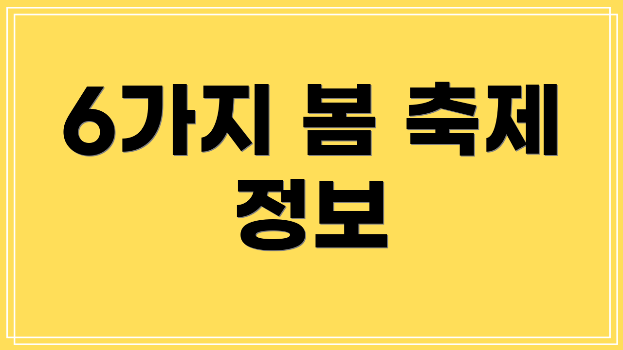 6가지 봄 축제 정보