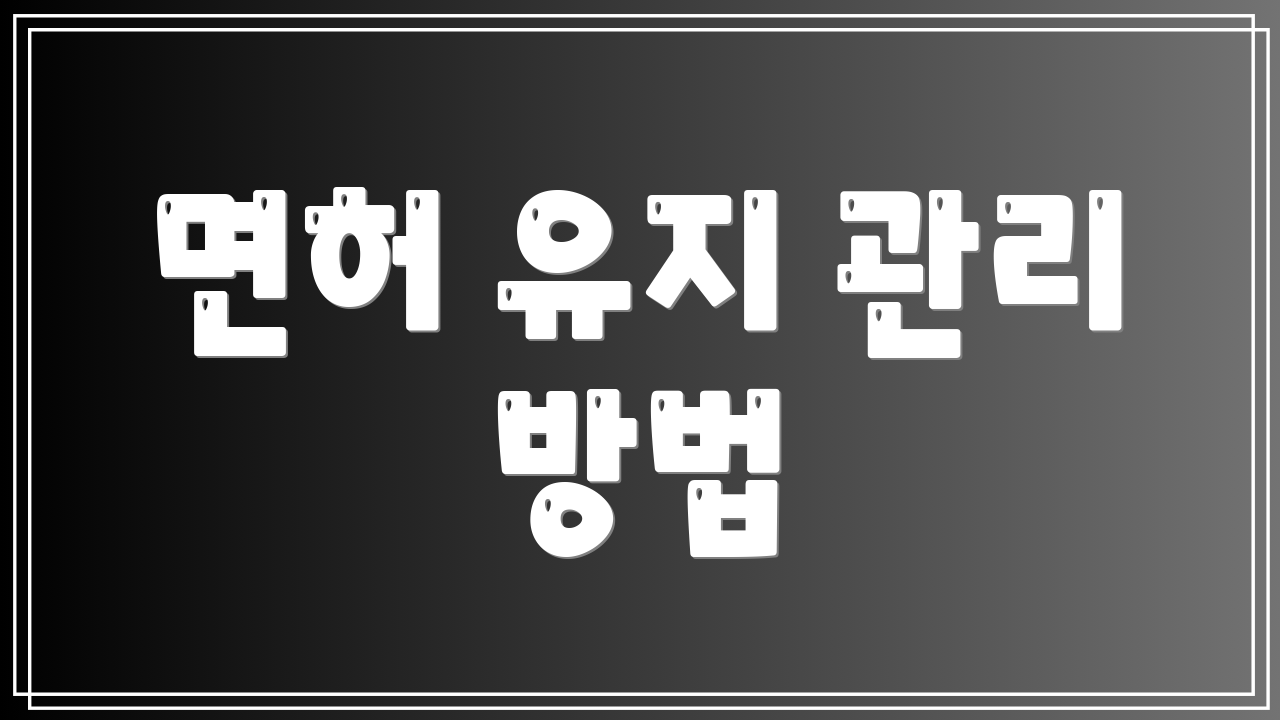 면허 유지 관리 방법