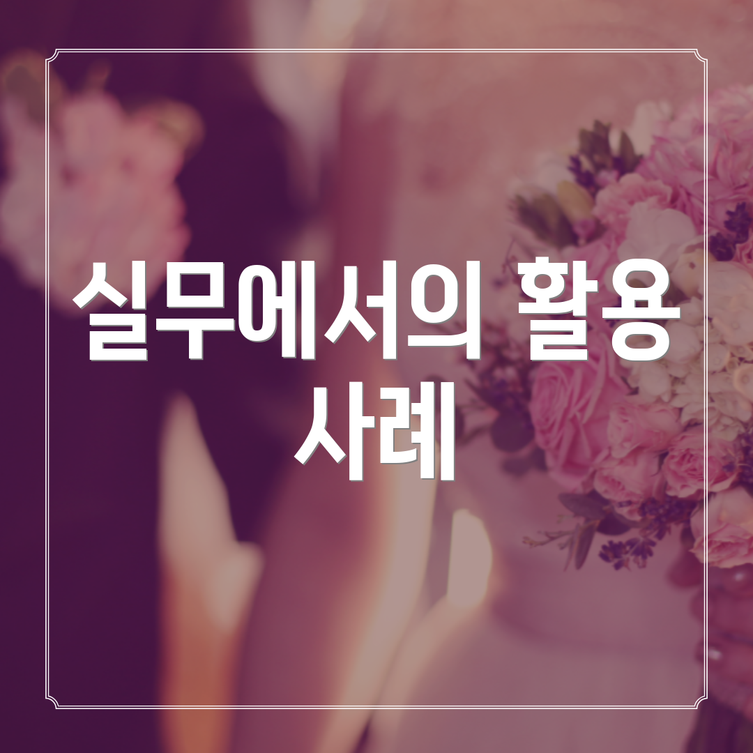 실무에서의 활용 사례