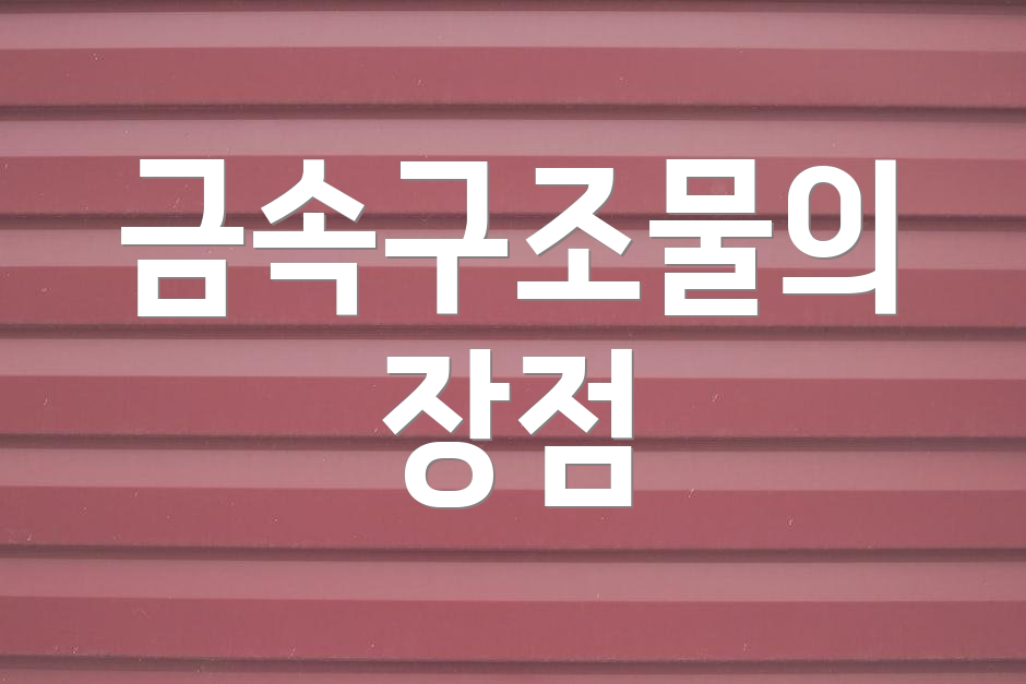 금속구조물의 장점