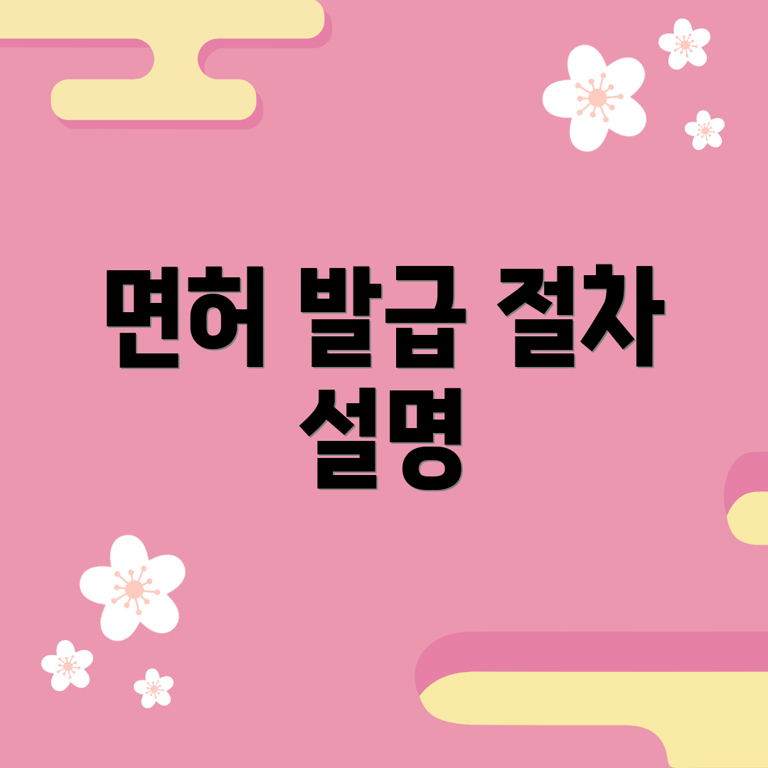 면허 발급 절차 설명