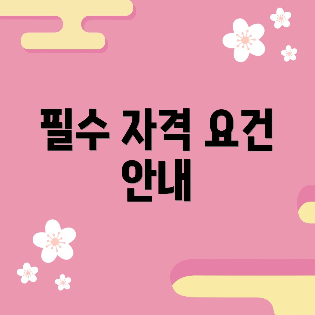 필수 자격 요건 안내