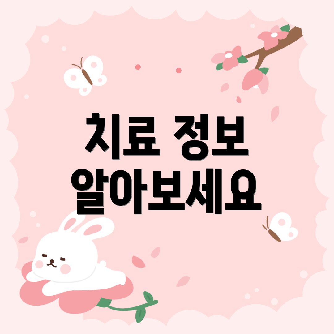 치료 정보 알아보세요