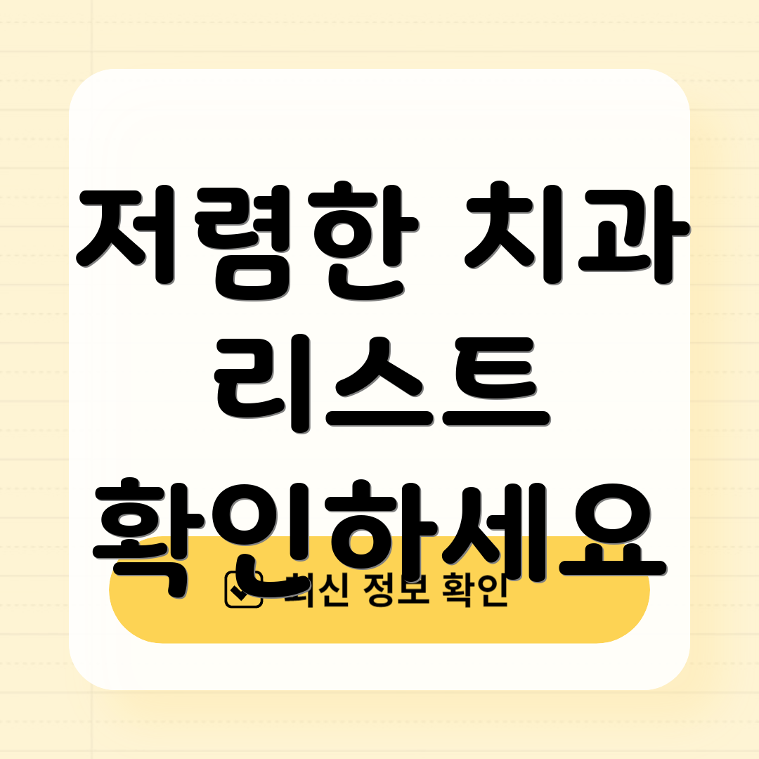 저렴한 치과 리스트 확인하세요