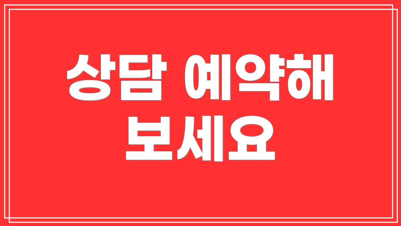 상담 예약해 보세요