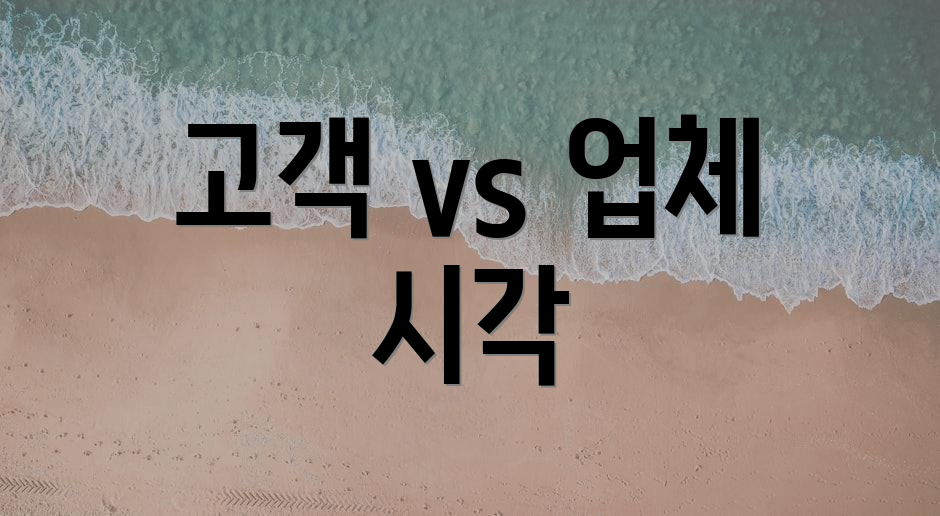 고객 vs 업체 시각