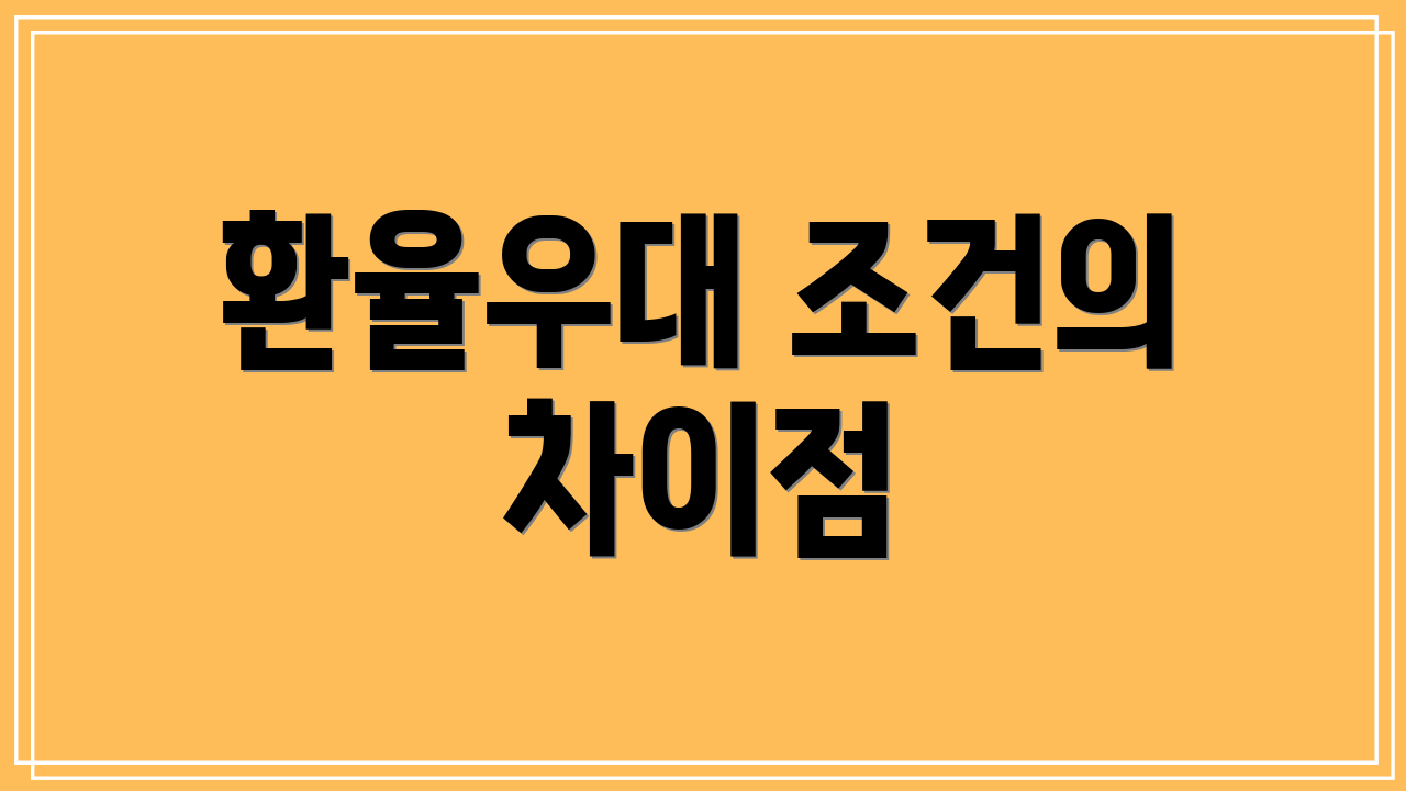 환율우대 조건의 차이점