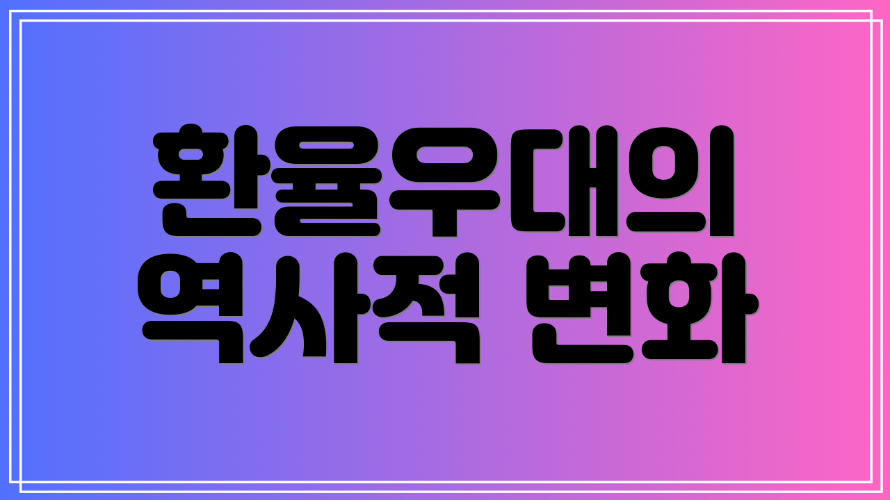 환율우대의 역사적 변화