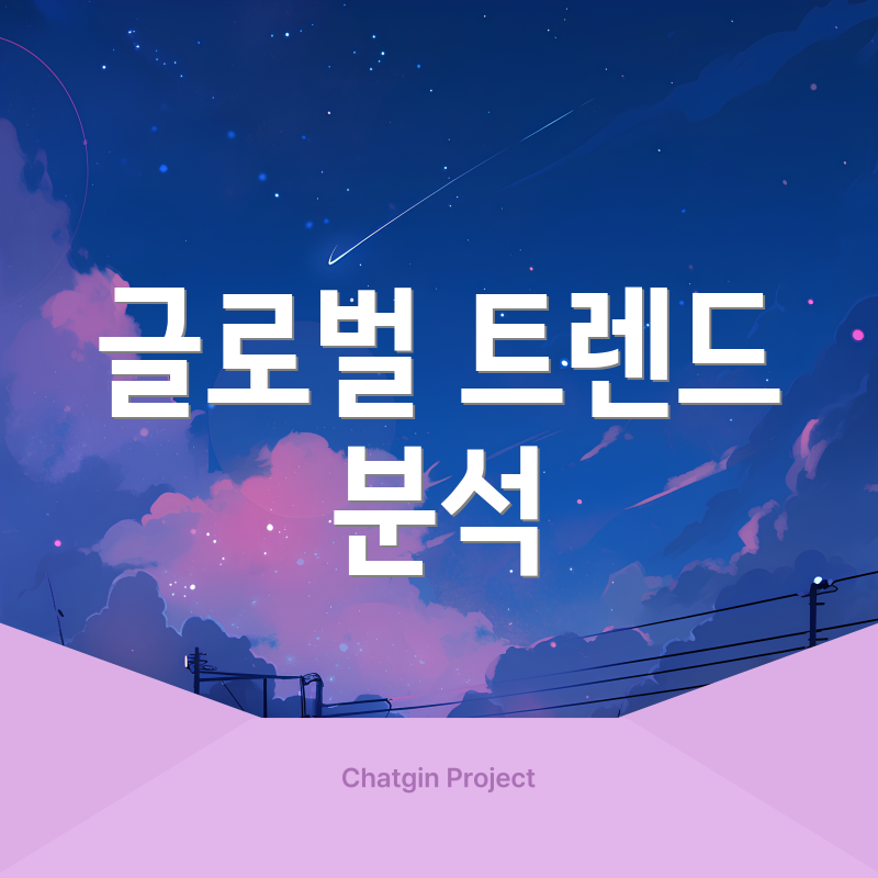 글로벌 트렌드 분석