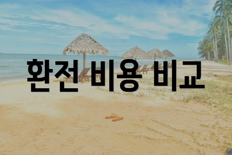 환전 비용 비교