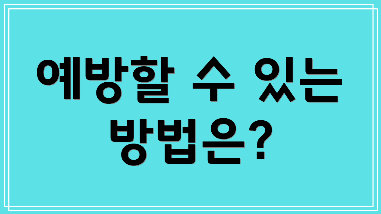 예방할 수 있는 방법은?