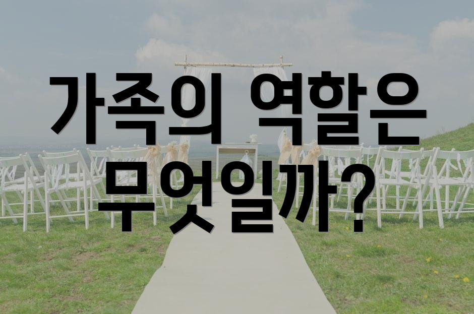 가족의 역할은 무엇일까?