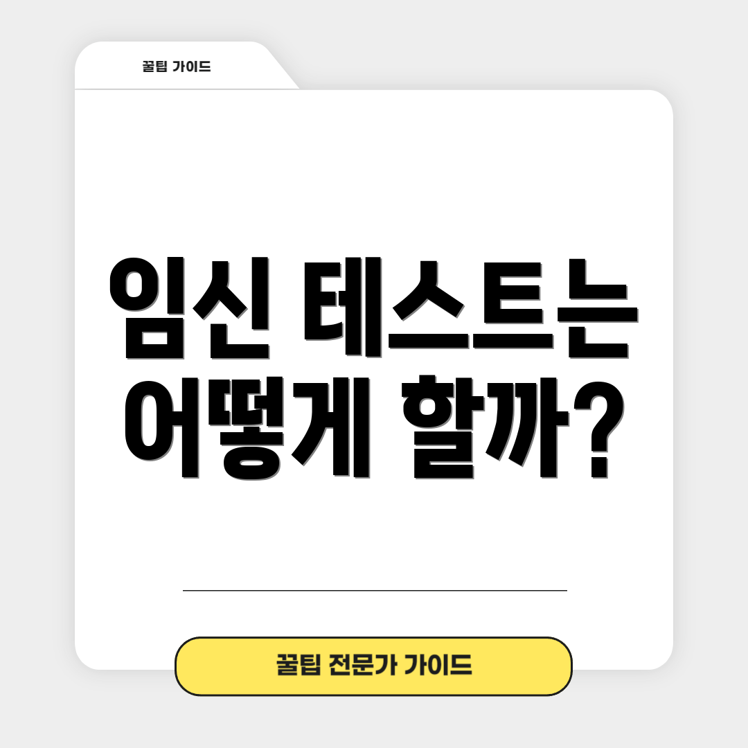 임신 테스트는 어떻게 할까?