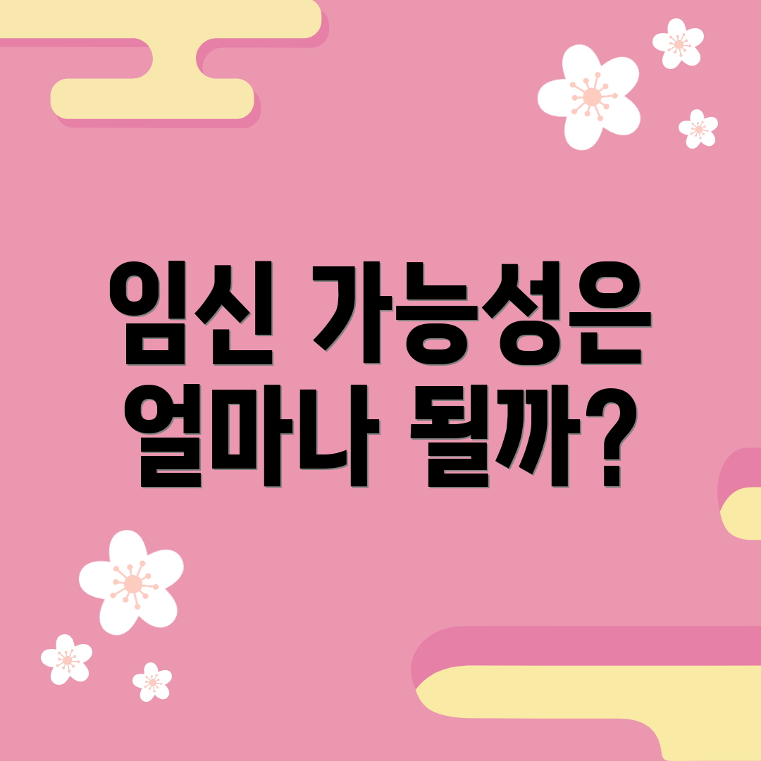 임신 가능성은 얼마나 될까?