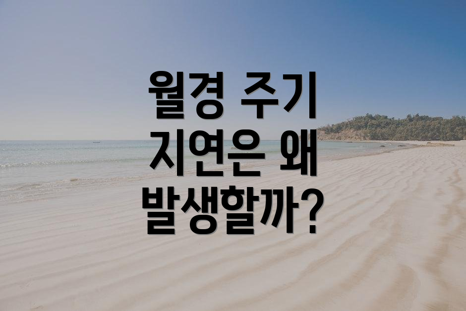 월경 주기 지연은 왜 발생할까?