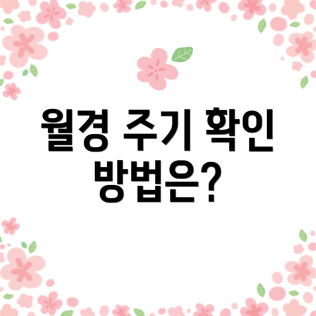 월경 주기 확인 방법은?