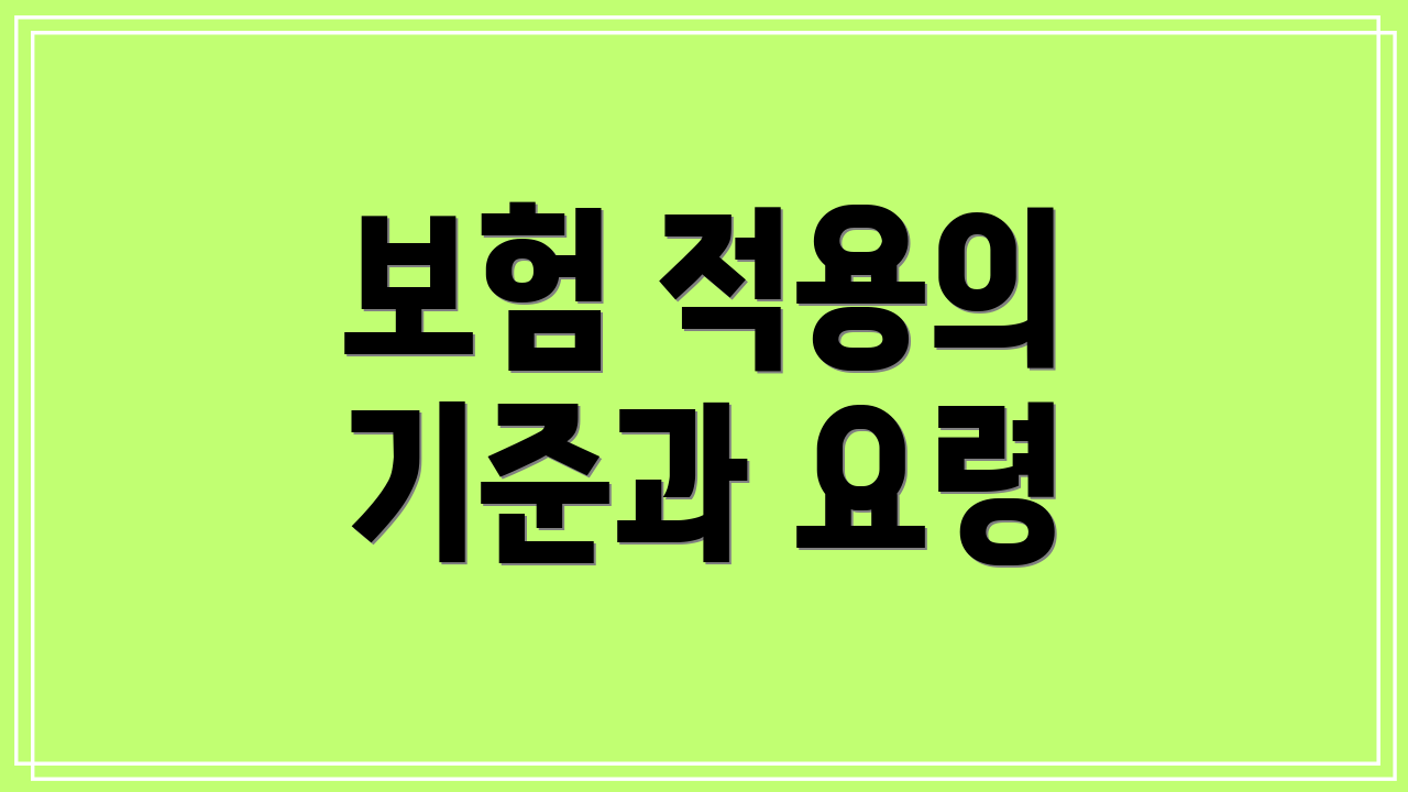 보험 적용의 기준과 요령