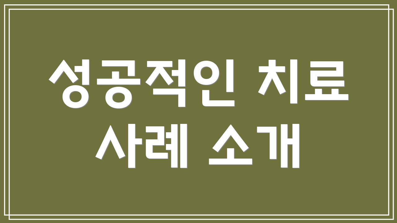 성공적인 치료 사례 소개