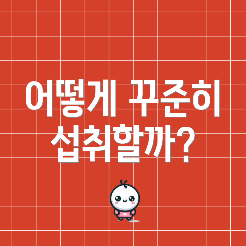 어떻게 꾸준히 섭취할까?