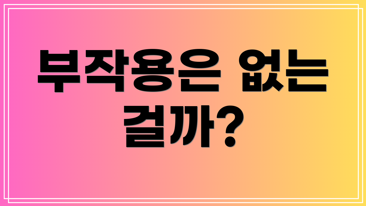 부작용은 없는 걸까?